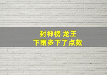 封神榜 龙王下雨多下了点数